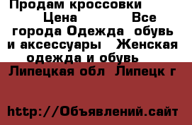 Продам кроссовки  REEBOK › Цена ­ 2 500 - Все города Одежда, обувь и аксессуары » Женская одежда и обувь   . Липецкая обл.,Липецк г.